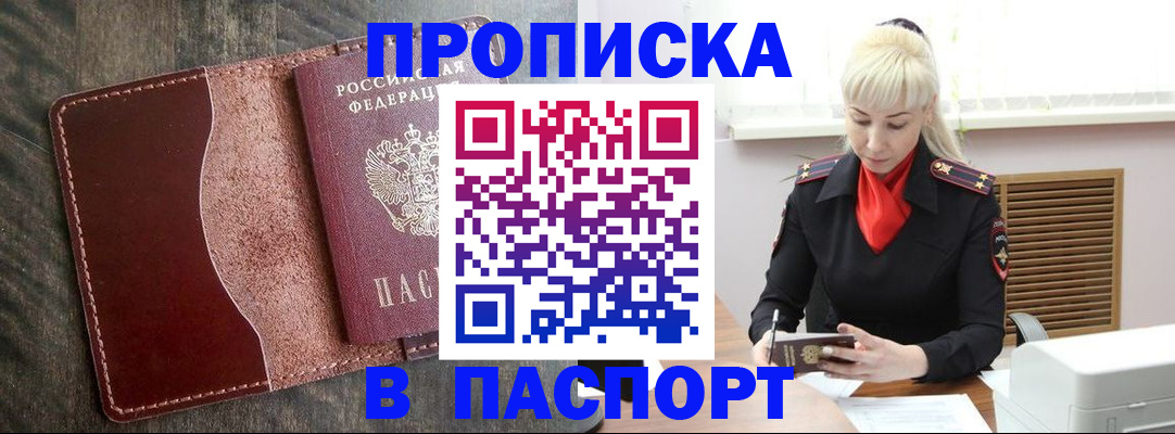 прописка штамп в Курске