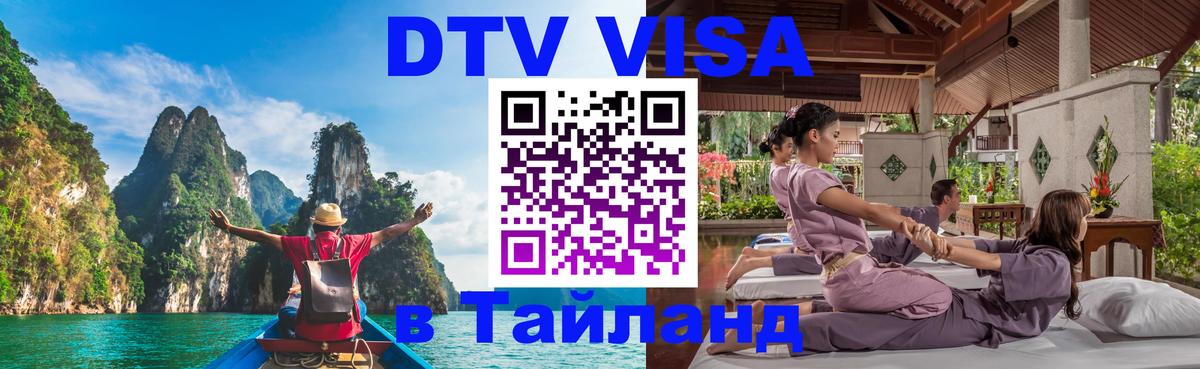 ДТВ VISA Тайланд для фрилансеров Курск 