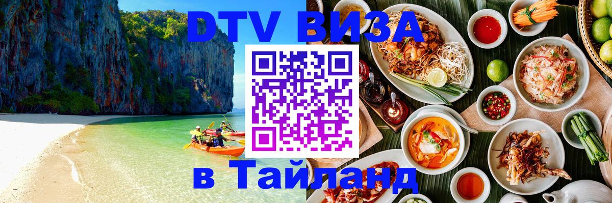 DTV (ДТВ) visa Таиланд Курск 