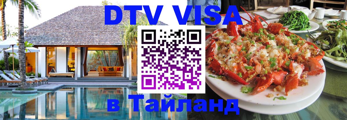Стоимость и условия DTV визы — оформление в Таиланд под ключ - 05.12.2025 